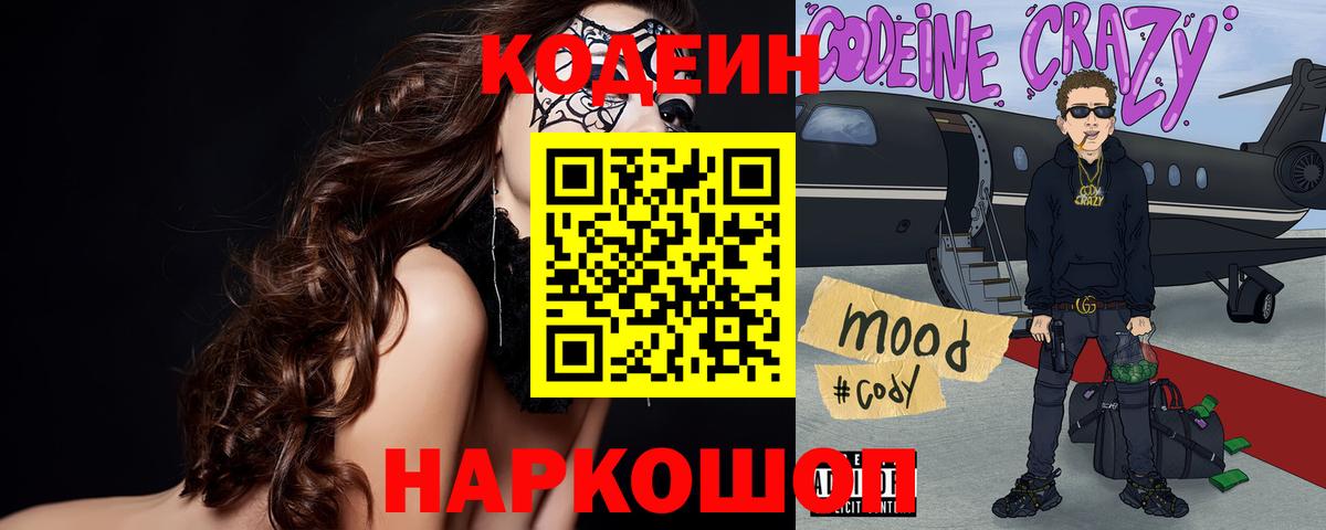 Кодеин Purple Drank  Вход с VPN  Минусинск  Кодеин Purple Drank 