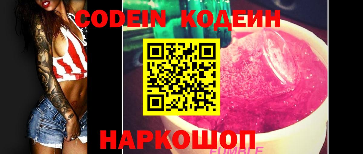 Кодеин Purple Drank Минусинск